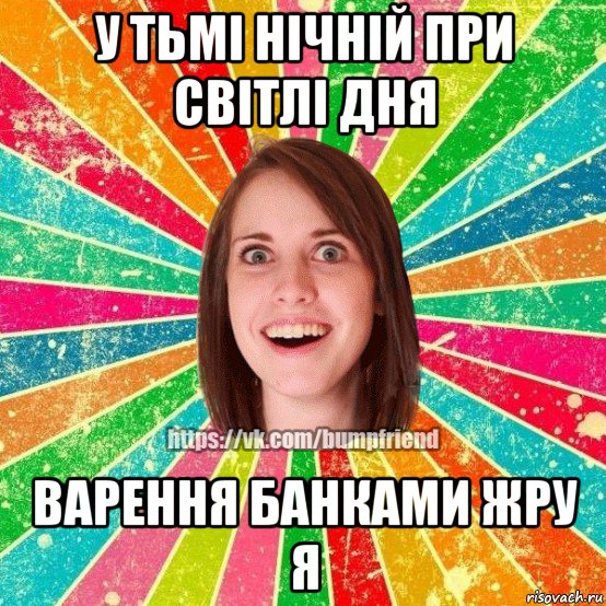 у тьмі нічній при світлі дня варення банками жру я, Мем Йобнута Подруга ЙоП