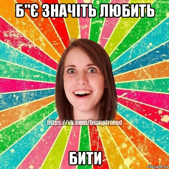 б"є значіть любить бити, Мем Йобнута Подруга ЙоП