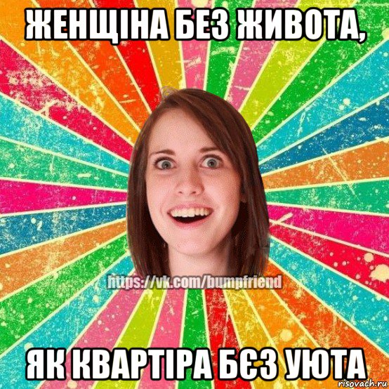 женщіна без живота, як квартіра бєз уюта, Мем Йобнута Подруга ЙоП