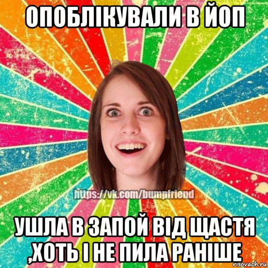 опоблікували в йоп ушла в запой від щастя ,хоть і не пила раніше, Мем Йобнута Подруга ЙоП