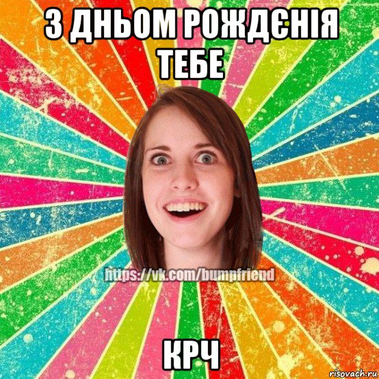 з дньом рождєнія тебе крч, Мем Йобнута Подруга ЙоП