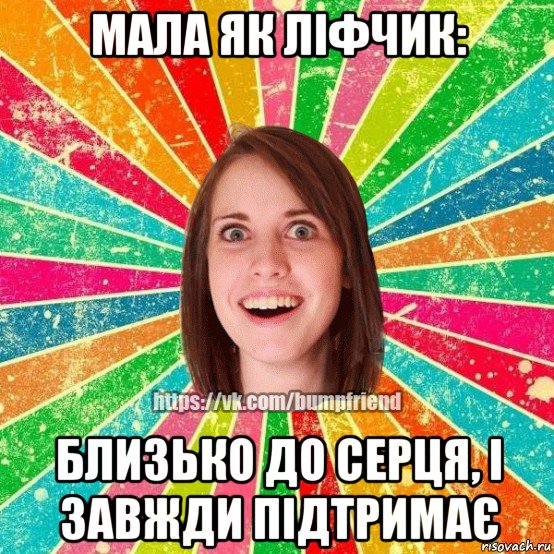 мала як ліфчик: близько до серця, і завжди підтримає, Мем Йобнута Подруга ЙоП