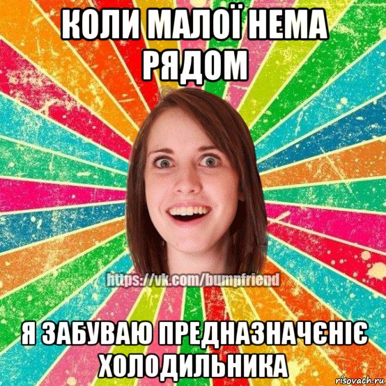 коли малої нема рядом я забуваю предназначєніє холодильника, Мем Йобнута Подруга ЙоП