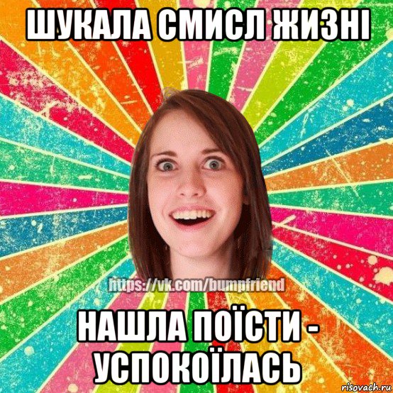 шукала смисл жизні нашла поїсти - успокоїлась, Мем Йобнута Подруга ЙоП