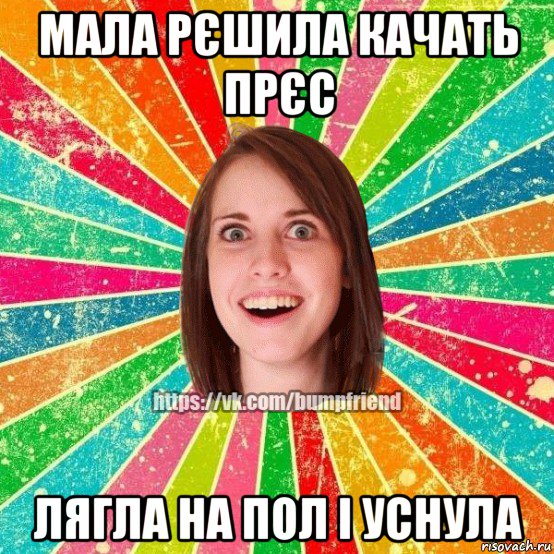 мала рєшила качать прєс лягла на пол і уснула, Мем Йобнута Подруга ЙоП