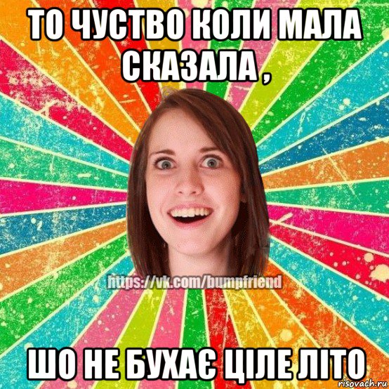 то чуство коли мала сказала , шо не бухає ціле літо, Мем Йобнута Подруга ЙоП