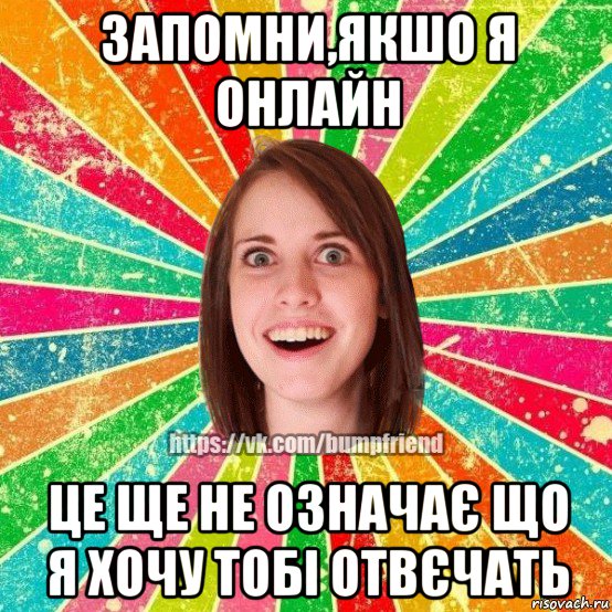 запомни,якшо я онлайн це ще не означає що я хочу тобі отвєчать, Мем Йобнута Подруга ЙоП