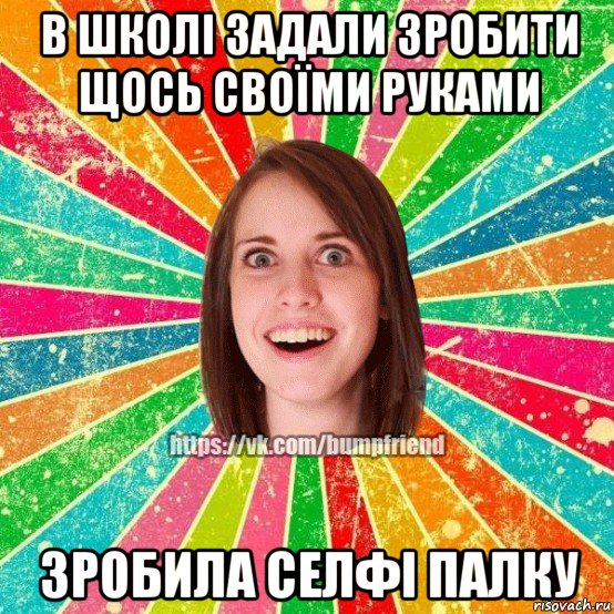 в школі задали зробити щось своїми руками зробила селфі палку, Мем Йобнута Подруга ЙоП