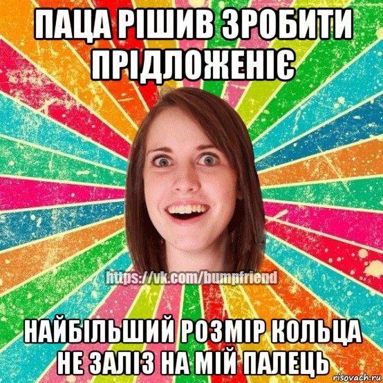 паца рішив зробити прідложеніє найбільший розмір кольца не заліз на мій палець, Мем Йобнута Подруга ЙоП