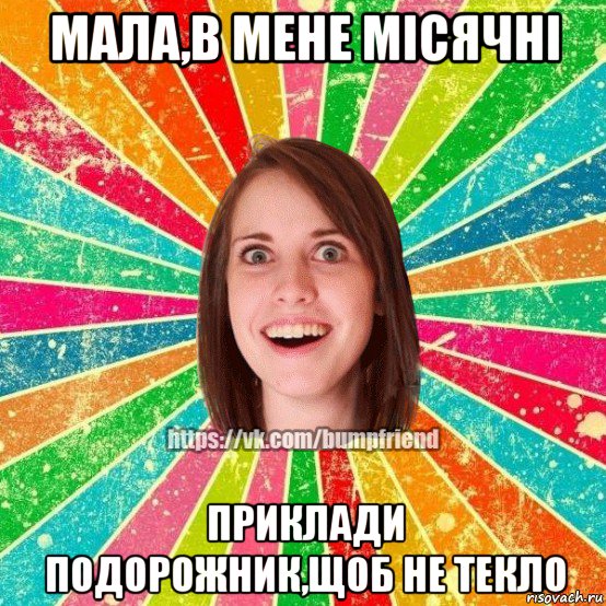 мала,в мене місячні приклади подорожник,щоб не текло, Мем Йобнута Подруга ЙоП