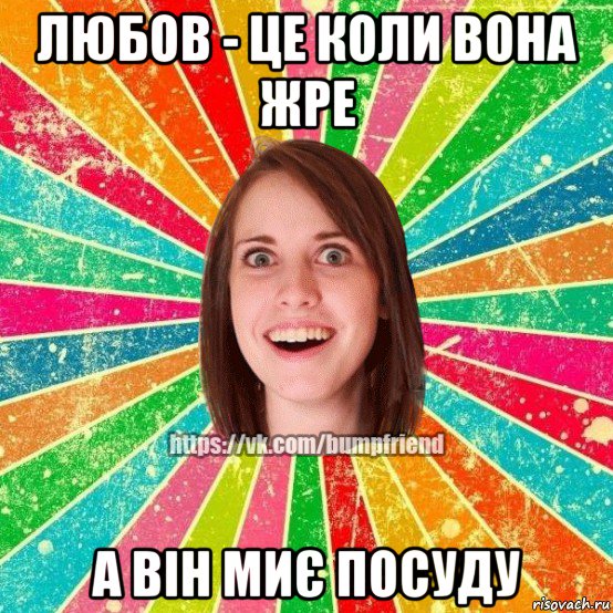 любов - це коли вона жре а він миє посуду, Мем Йобнута Подруга ЙоП