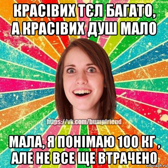 красівих тєл багато, а красівих душ мало мала, я понімаю 100 кг , але не все ще втрачено, Мем Йобнута Подруга ЙоП