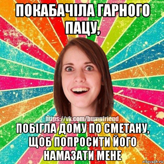 покабачіла гарного пацу, побігла дому по сметану, щоб попросити його намазати мене, Мем Йобнута Подруга ЙоП