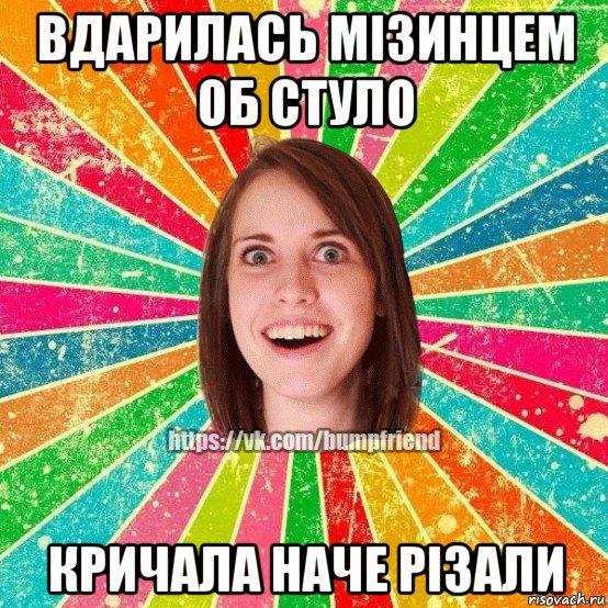 вдарилась мізинцем об стуло кричала наче різали, Мем Йобнута Подруга ЙоП