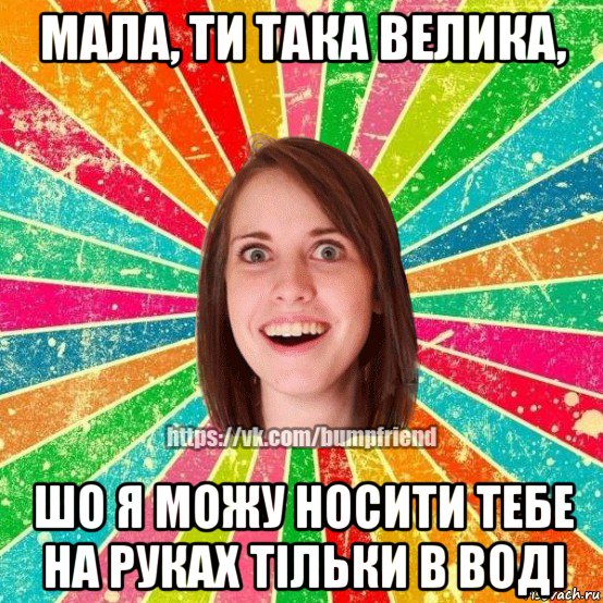 мала, ти така велика, шо я можу носити тебе на руках тільки в воді, Мем Йобнута Подруга ЙоП