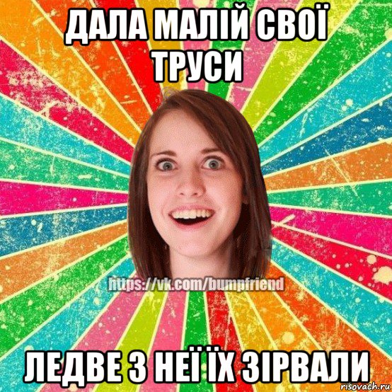 дала малій свої труси ледве з неї їх зірвали, Мем Йобнута Подруга ЙоП