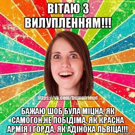 вiтаю з вилупленням!!! бажаю шоб була мiцна, як самогон,не побiдiма, як красна армiя i горда, як адiнока львiца!!!, Мем Йобнута Подруга ЙоП