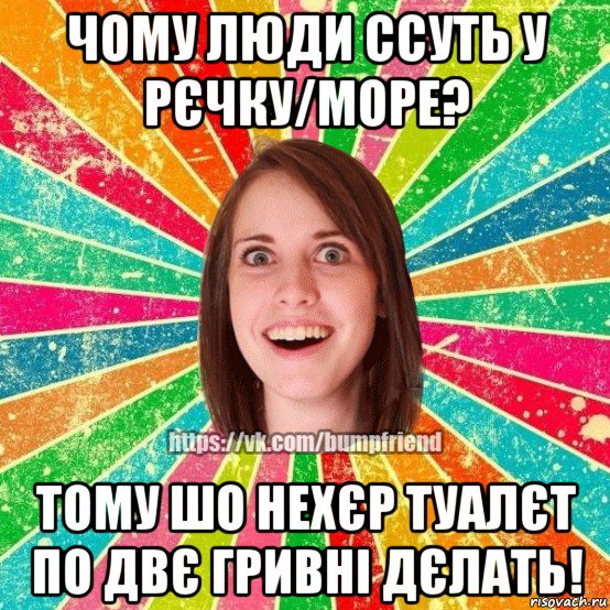 чому люди ссуть у рєчку/море? тому шо нехєр туалєт по двє гривні дєлать!, Мем Йобнута Подруга ЙоП