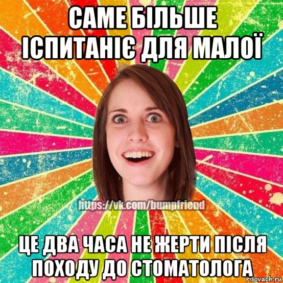 саме більше іспитаніє для малої це два часа не жерти після походу до стоматолога, Мем Йобнута Подруга ЙоП