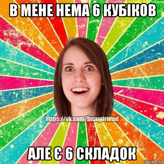 в мене нема 6 кубіков але є 6 складок, Мем Йобнута Подруга ЙоП