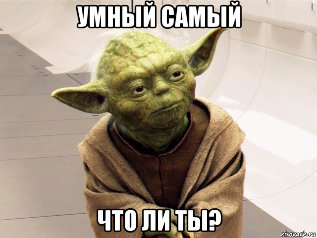 умный самый что ли ты?