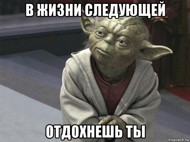 в жизни следующей отдохнешь ты