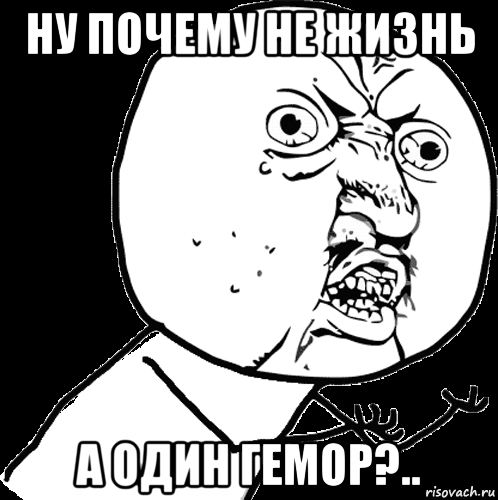 ну почему не жизнь а один гемор?..
