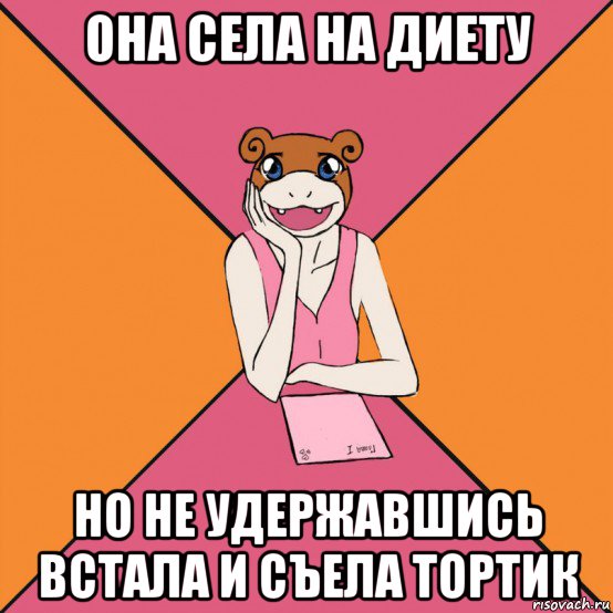 она села на диету но не удержавшись встала и съела тортик