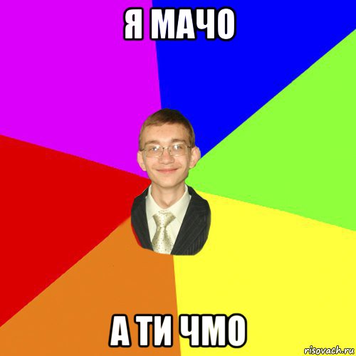 я мачо а ти чмо, Мем Юра