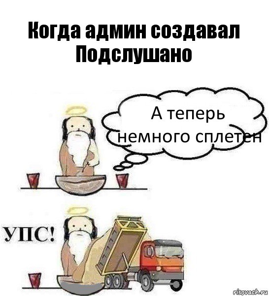 Когда админ создавал Подслушано А теперь немного сплетен, Комикс Когда Бог создавал