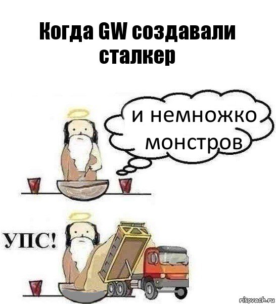 Когда GW создавали сталкер и немножко монстров, Комикс Когда Бог создавал