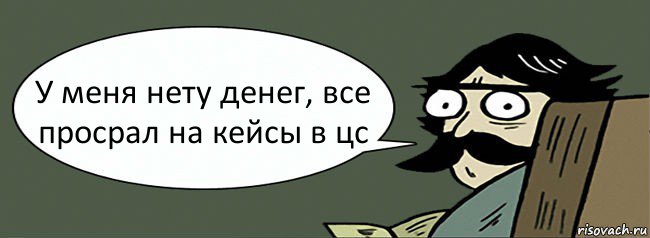 У меня нету денег, все просрал на кейсы в цс, Комикс Пучеглазый