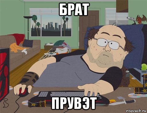 брат прувэт, Мем   Задрот south park