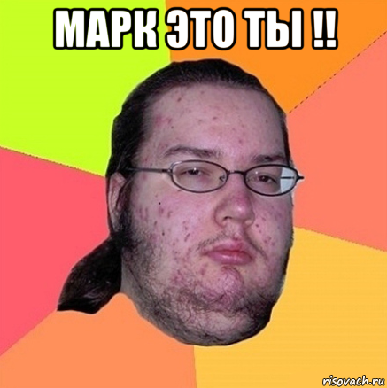 марк это ты !! , Мем Задрот