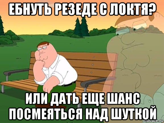 ебнуть резеде с локтя? или дать еще шанс посмеяться над шуткой, Мем Задумчивый Гриффин