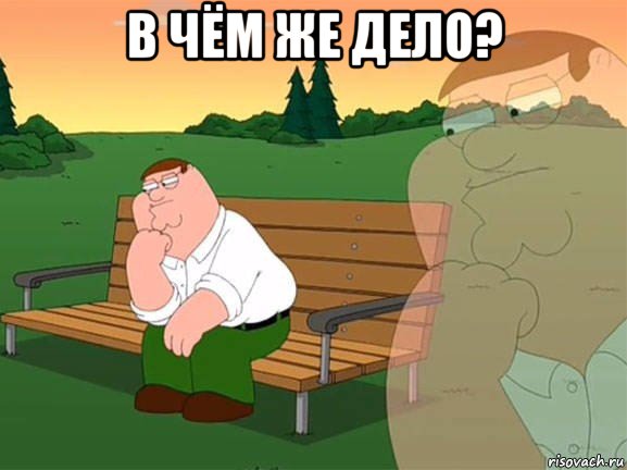 в чём же дело? , Мем Задумчивый Гриффин