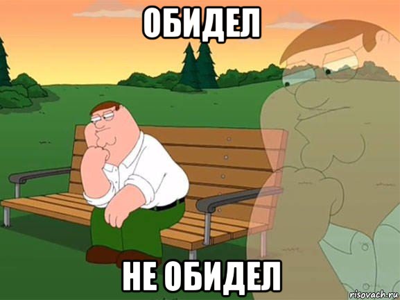 обидел не обидел, Мем Задумчивый Гриффин