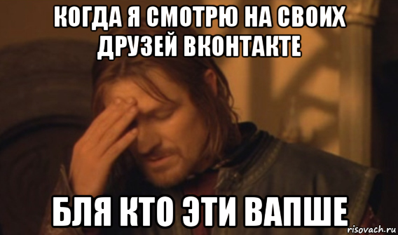 когда я смотрю на своих друзей вконтакте бля кто эти вапше, Мем Закрывает лицо