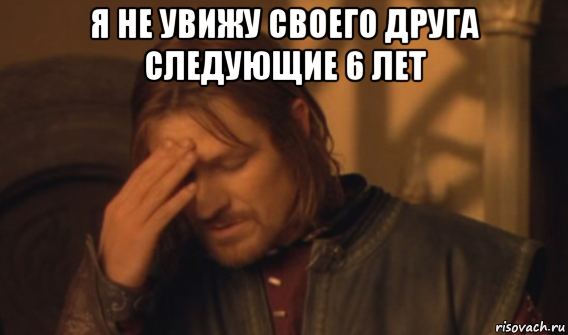 я не увижу своего друга следующие 6 лет , Мем Закрывает лицо