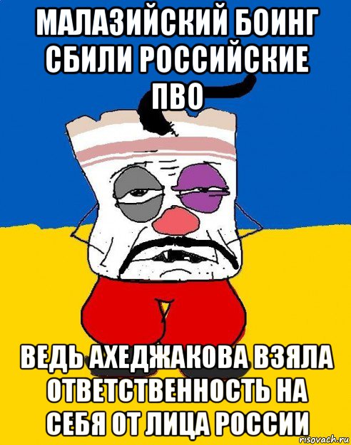 малазийский боинг сбили российские пво ведь ахеджакова взяла ответственность на себя от лица россии, Мем Западенец - тухлое сало