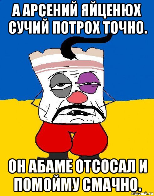 а арсений яйценюх сучий потрох точно. он абаме отсосал и помойму смачно., Мем Западенец - тухлое сало