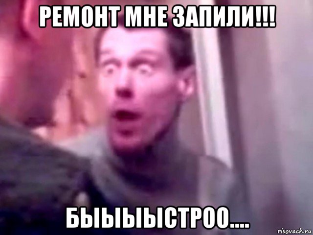 ремонт мне запили!!! быыыыстроо....