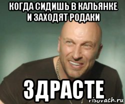 когда сидишь в кальянке и заходят родаки здрасте
