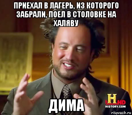 приехал в лагерь, из которого забрали, поел в столовке на халяву дима, Мем Женщины (aliens)