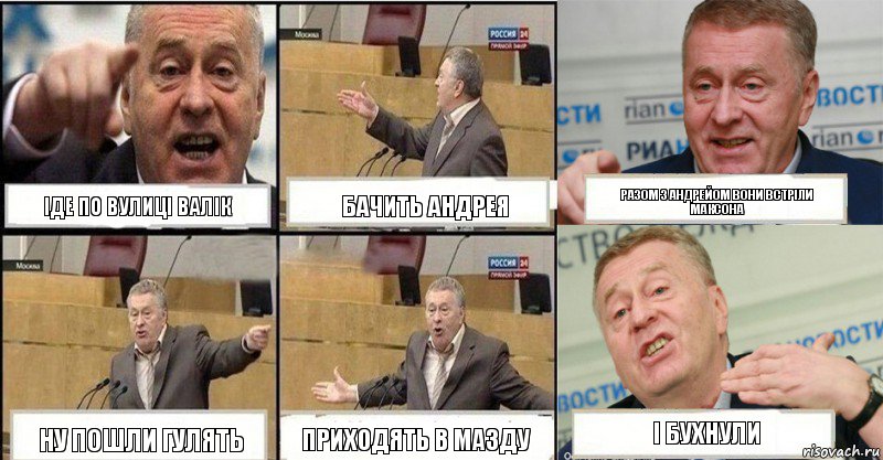 іде по вулиці валік бачить андрея разом з андрейом вони встріли максона ну пошли гулять приходять в мазду І БУХНУЛИ, Комикс жереновський