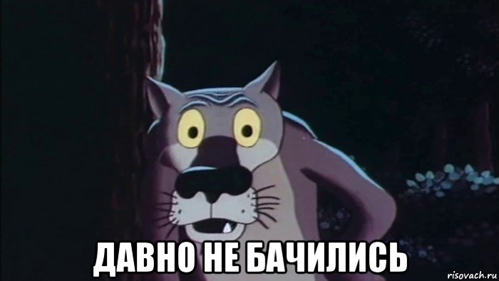  давно не бачились