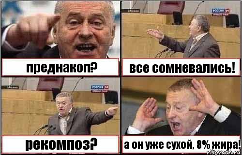 преднакоп? все сомневались! рекомпоз? а он уже сухой, 8% жира!, Комикс жиреновский