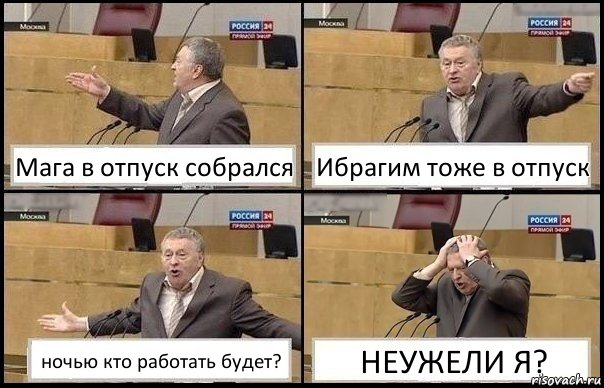 Мага в отпуск собрался Ибрагим тоже в отпуск ночью кто работать будет? НЕУЖЕЛИ Я?, Комикс Жирик в шоке хватается за голову