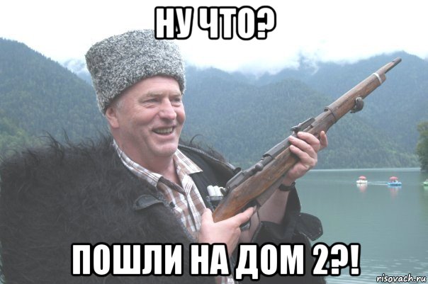 ну что? пошли на дом 2?!, Мем жирик