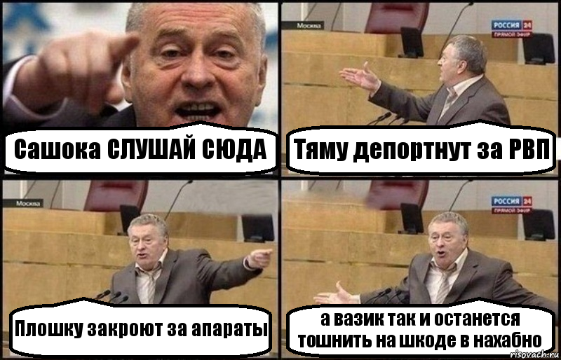 Сашока СЛУШАЙ СЮДА Тяму депортнут за РВП Плошку закроют за апараты а вазик так и останется тошнить на шкоде в нахабно, Комикс Жириновский